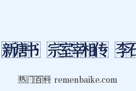 新唐书·宗室宰相传·李石是什么意思的图片